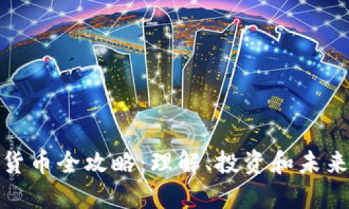 加密货币全攻略：理解、投资和未来趋势