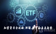 加密货币全攻略：理解、