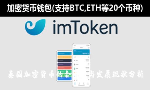 泰国加密货币的合法性与发展现状分析