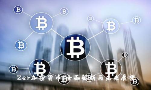 Zer加密货币：全面解析与未来展望