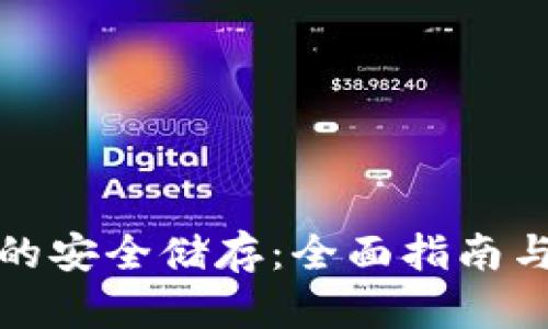 加密货币的安全储存：全面指南与最佳实践