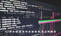 93种加密货币的全面分析与