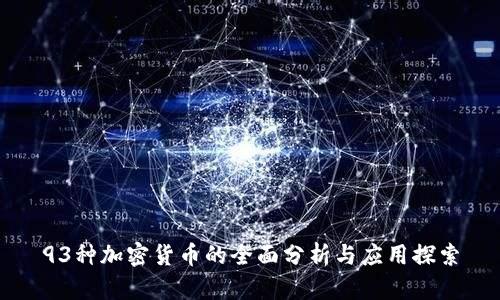 93种加密货币的全面分析与应用探索