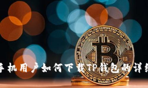 苹果手机用户如何下载TP钱包的详细步骤
