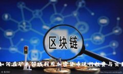 如何在矿业领域利用加密
