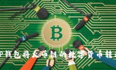 如何通过TP钱包将火币链的
