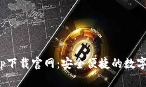 CGPay钱包app下载官网：安全便捷的数字钱包解决方案