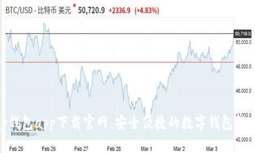 CGPay钱包app下载官网：安全便捷的数字钱包解决方案