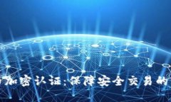 数字货币加密认证：保障