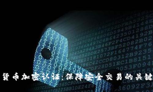 数字货币加密认证：保障安全交易的关键技术