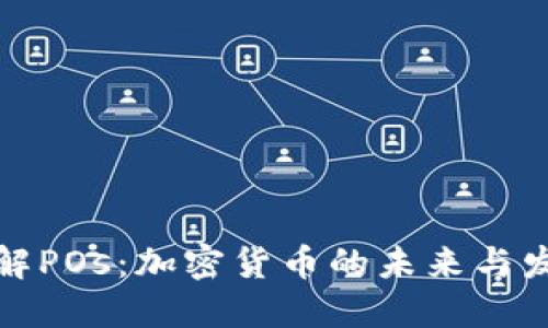 深入了解POs：加密货币的未来与发展趋势