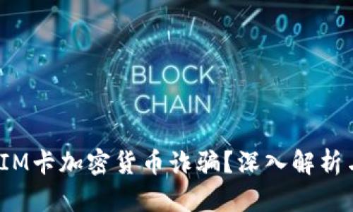 如何防止SIM卡加密货币诈骗？深入解析与防范措施