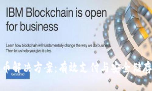 加密货币解决方案：有效支付与安全储存的未来