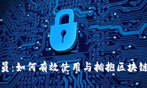 TP钱包测试满员：如何有效使用与拥抱区块链数字资产管理