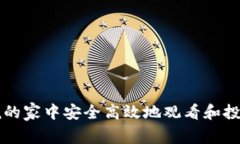 如何在夜晚的家中安全高