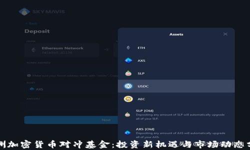 
亚洲加密货币对冲基金：投资新机遇与市场动态分析