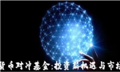 亚洲加密货币对冲基金：