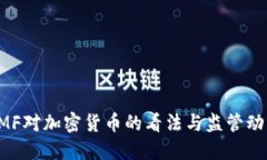 AMF对加密货币的看法与监