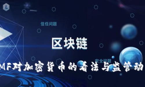 AMF对加密货币的看法与监管动态