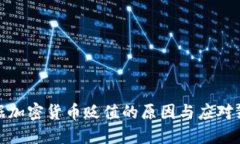 数据加密货币贬值的原因
