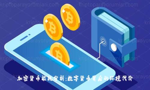 加密货币能耗分析：数字货币背后的环境代价