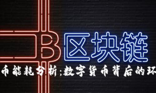 加密货币能耗分析：数字货币背后的环境代价