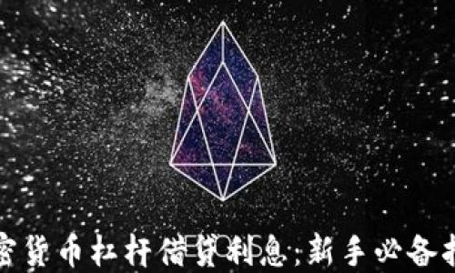 
加密货币杠杆借贷利息：新手必备指南