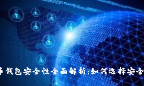 加密货币钱包安全性全面解析：如何选择安全的钱包？