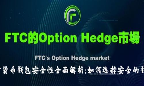 加密货币钱包安全性全面解析：如何选择安全的钱包？