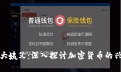 加密货币大姨父：深入探