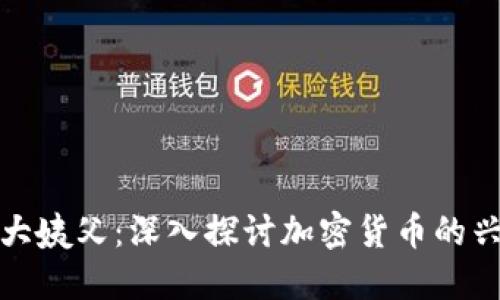 加密货币大姨父：深入探讨加密货币的兴起与未来