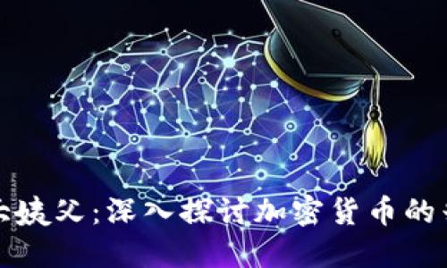 加密货币大姨父：深入探讨加密货币的兴起与未来