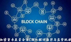 加密货币是否合法？深入