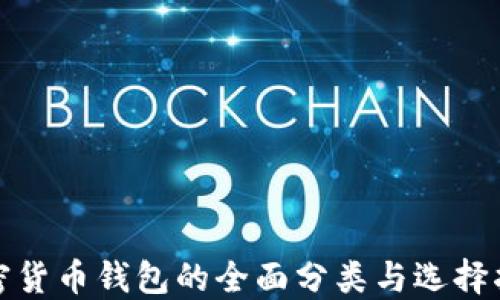 
加密货币钱包的全面分类与选择指南