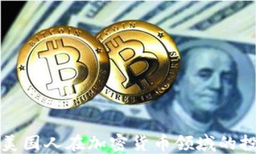 
深入了解美国人在加密货币领域的投资与趋势