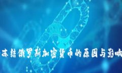 瑞士冻结俄罗斯加密货币
