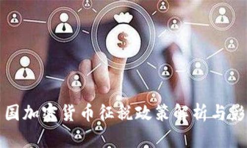 中国加密货币征税政策解析与影响