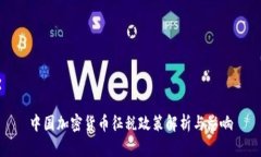 中国加密货币征税政策解