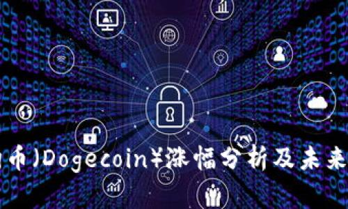 狗狗币（Dogecoin）涨幅分析及未来展望