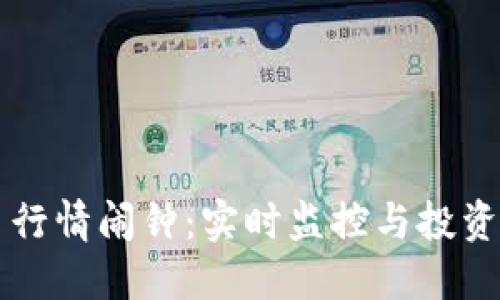 加密货币行情闹钟：实时监控与投资决策助手