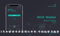 2023年加密货币买卖情况分