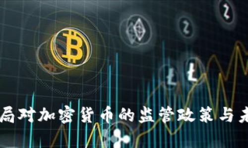 新加坡金融局对加密货币的监管政策与未来趋势分析