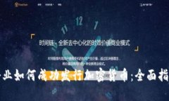 企业如何成功发行加密货