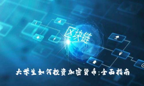 大学生如何投资加密货币：全面指南