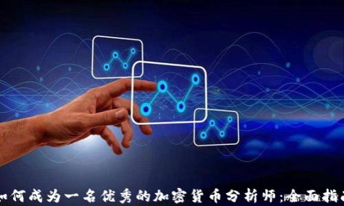 
如何成为一名优秀的加密货币分析师：全面指南