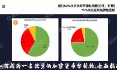 如何成为一名优秀的加密