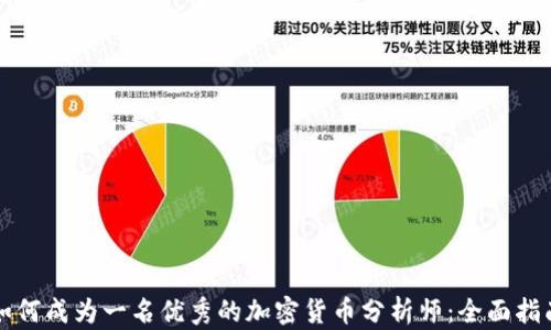 
如何成为一名优秀的加密货币分析师：全面指南