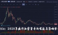 Title: 2020年央行加密货币的