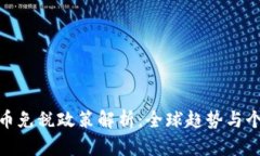 加密货币免税政策解析：