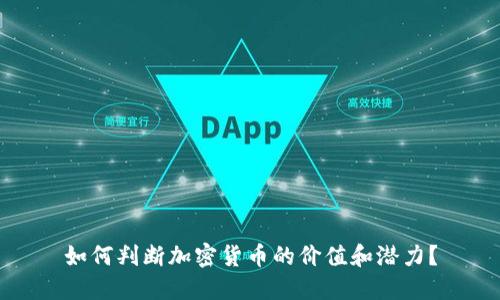 如何判断加密货币的价值和潜力？